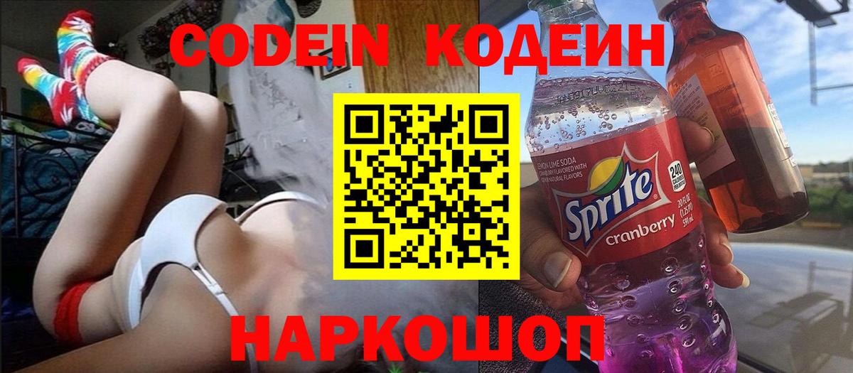 Кодеиновый сироп Lean напиток Lean (лин)  Кодеиновый сироп Lean Purple Drank  Вход с VPN  Сердобск 