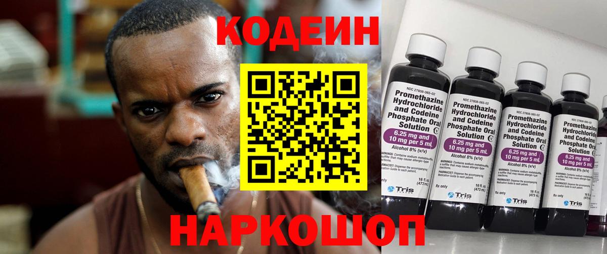Кодеин Purple Drank Сердобск